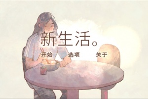 新生活中文版
