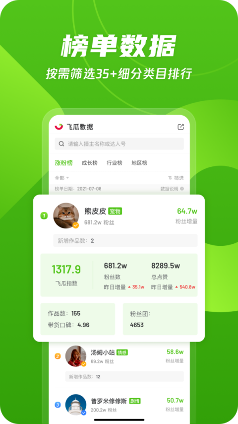 飞瓜数据app
