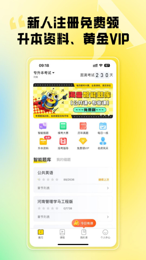 哎上课专升本app