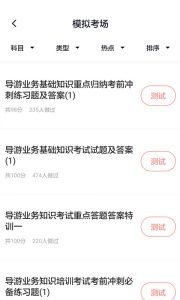 导游证考试通app