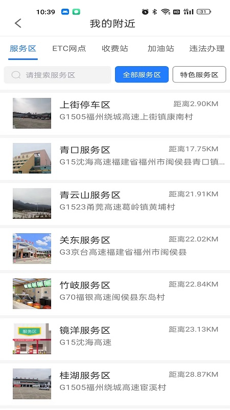 福建高速手机版