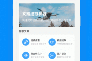 文案提取app