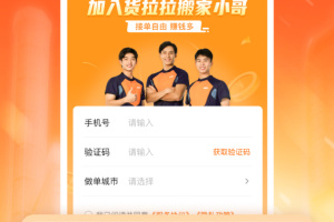 货拉拉搬家小哥app