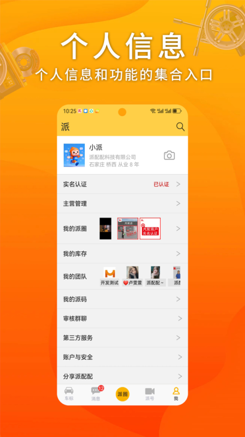 派配配app