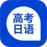 高考日语