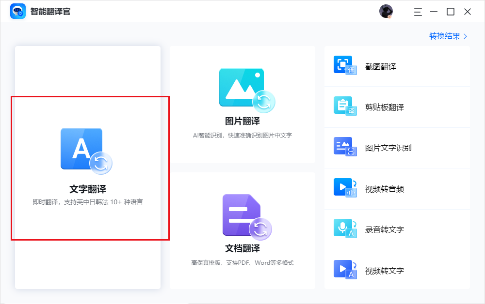 智能翻译官