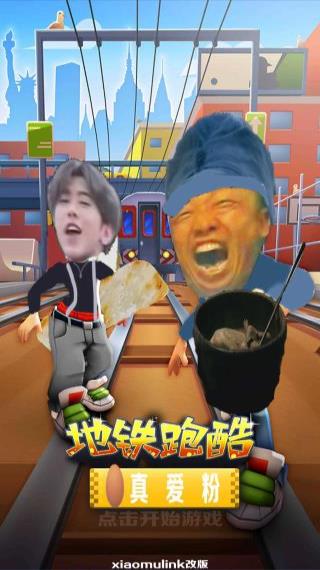 地铁愣子跑酷坤坤版