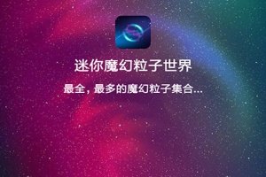 迷你魔幻粒子世界app