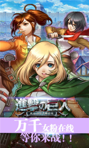 进击的巨人手机版