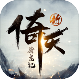新倚天屠龙记手游
