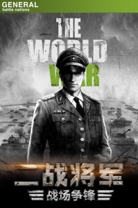 将军之战场争锋手游
