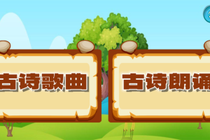 宝宝唐诗听学