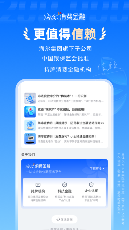 海尔消费金融贷款app