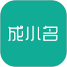 成小名
