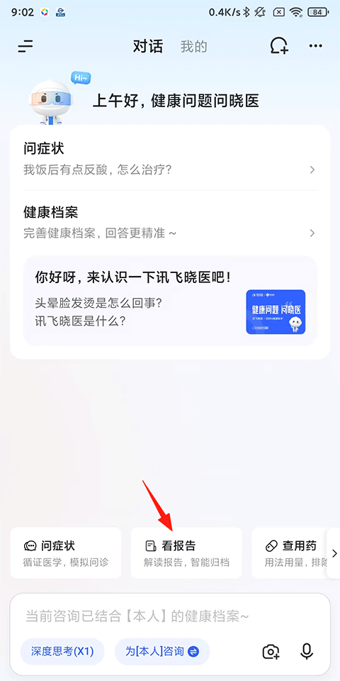 讯飞晓医app