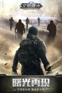 文明曙光（一键毕业）