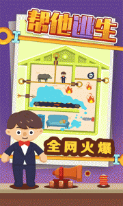 帮他逃生小游戏