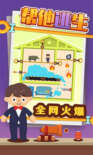 帮他逃生小游戏