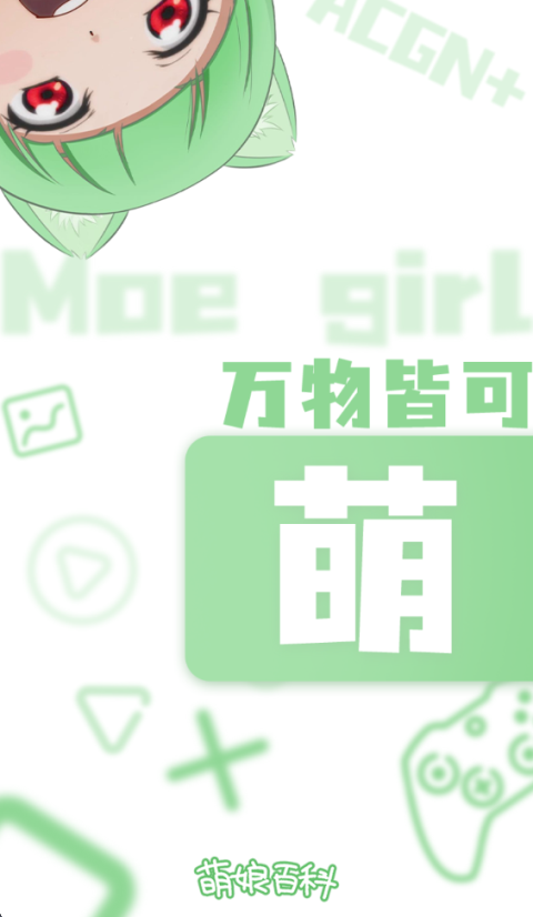 萌娘百科app