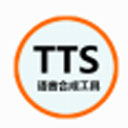 语音合成工具tts