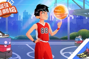 篮球奥利给手机版