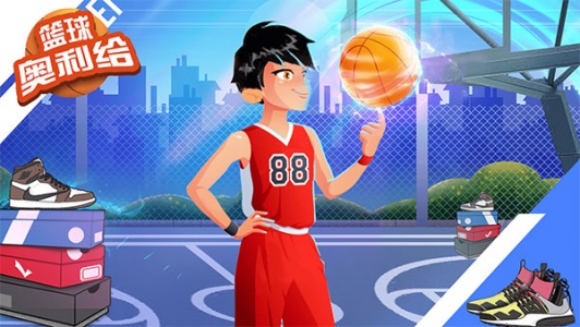 篮球奥利给手机版