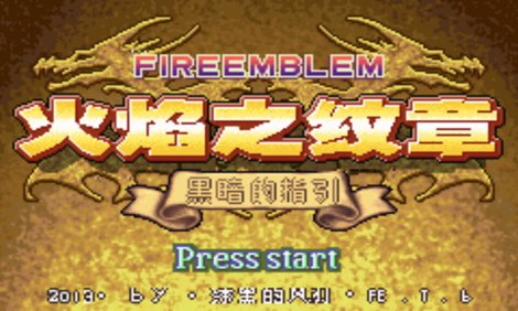 火焰纹章黑暗的指引gba版