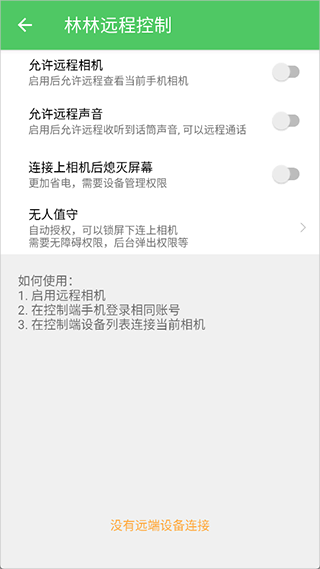 林林远程控制app