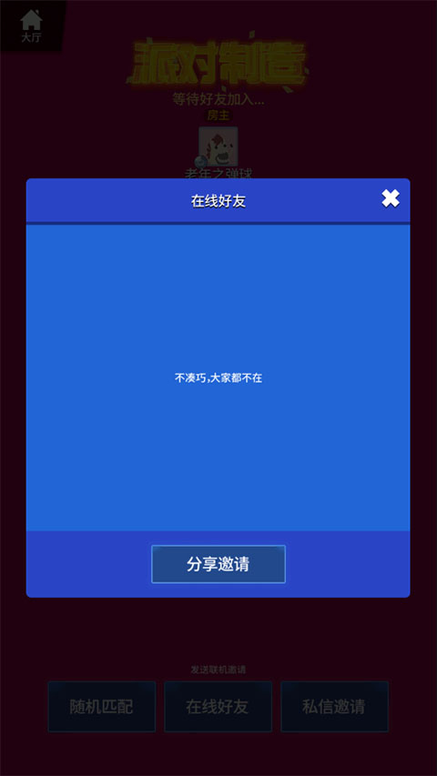派对制造官方正版