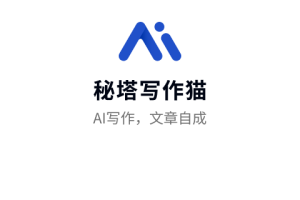 秘塔写作猫app