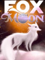 月亮之狐