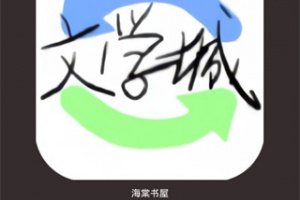 海棠书屋app官方版