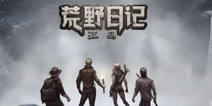 荒野日记孤岛手游版本合集