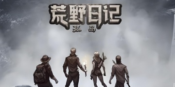 荒野日记孤岛手游版本合集