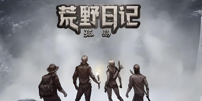 荒野日记孤岛手游版本合集
