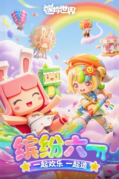 迷你世界官方版