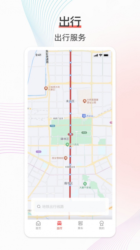 西安地铁app