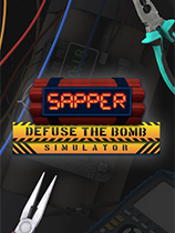 工兵：拆弹模拟器