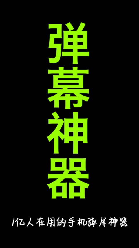 手持弹幕神器最新版