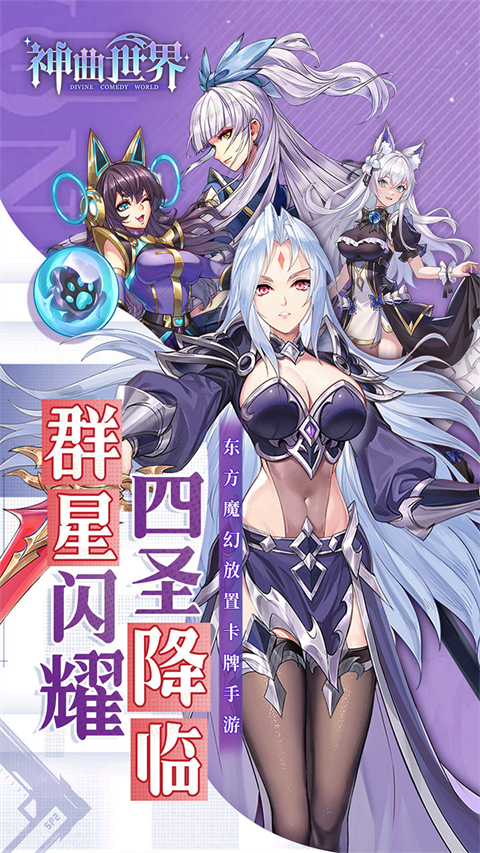 神曲世界官方版