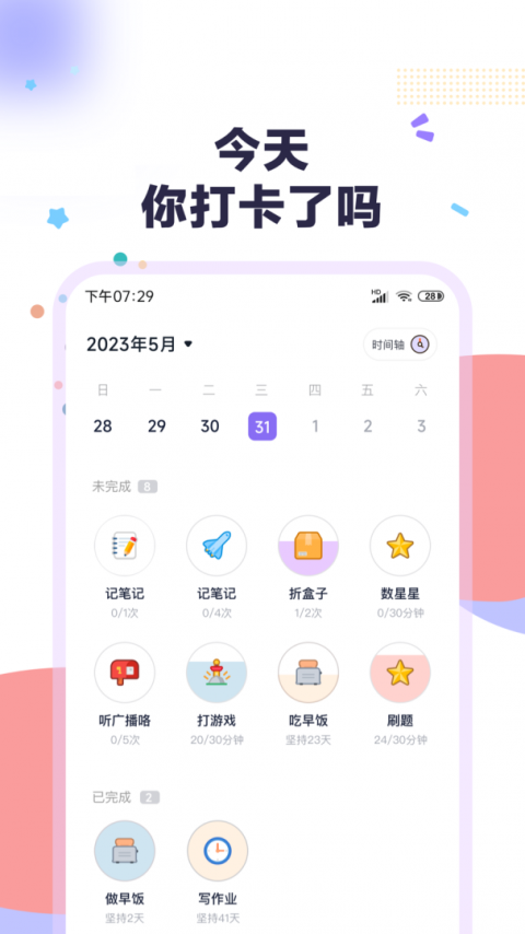 自律打卡app