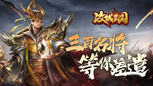 攻城三国官方版