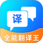 全能翻译王最新版