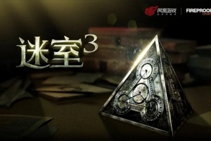 迷室3手游