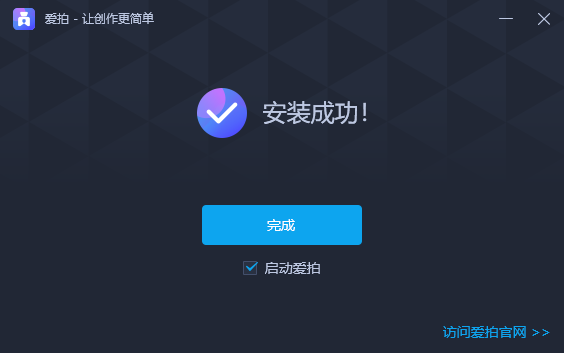 爱拍剪辑大师正式版