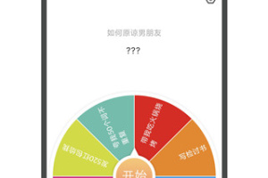 大转盘小决定app
