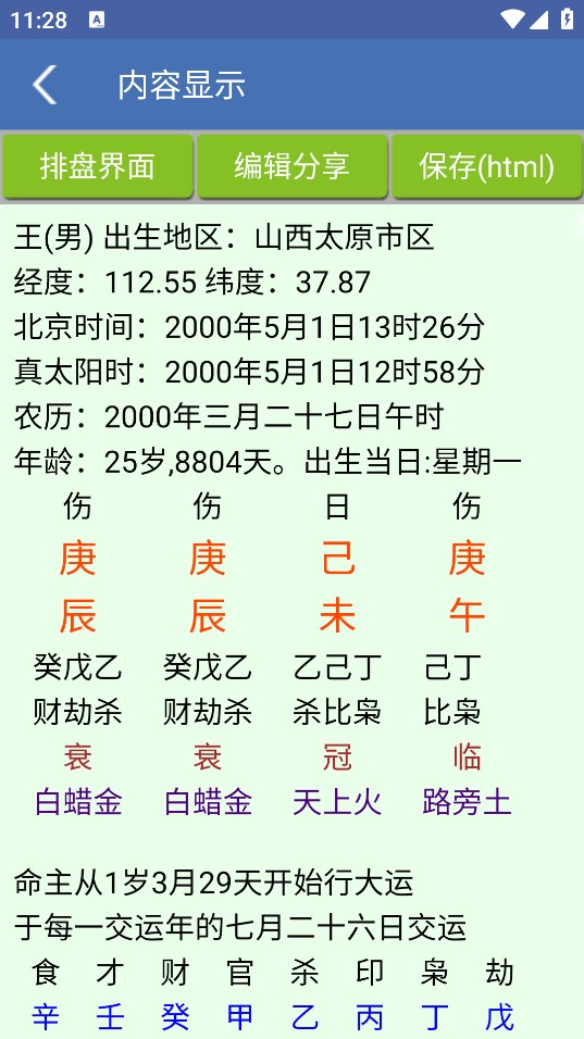 八字用神app
