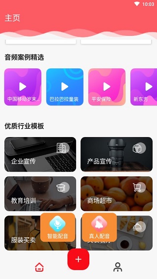 文字转语音配音app