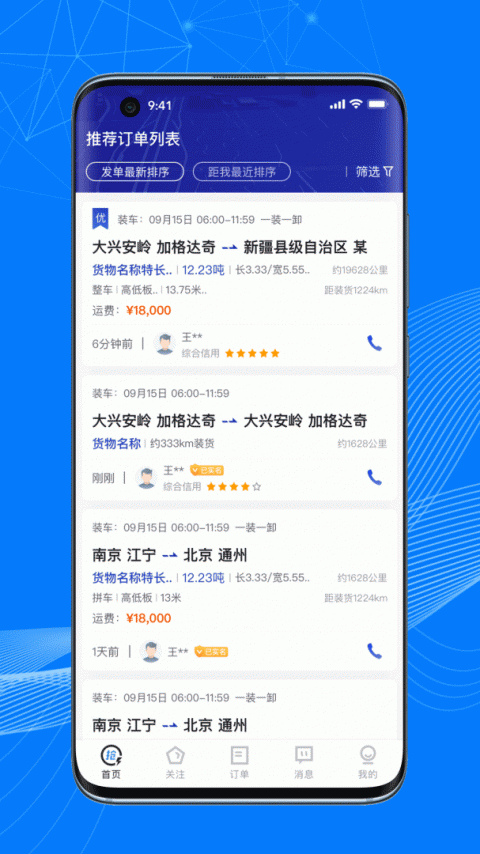 顺风大运车主端app