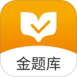 金题库app